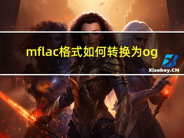 mflac格式如何转换为ogg的相关图片