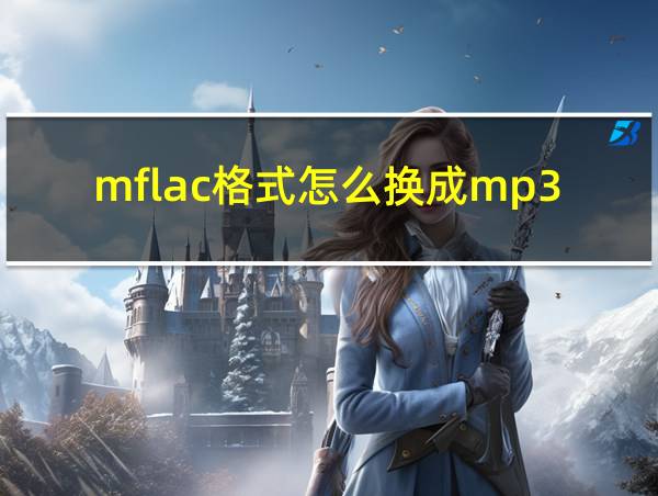 mflac格式怎么换成mp3的相关图片