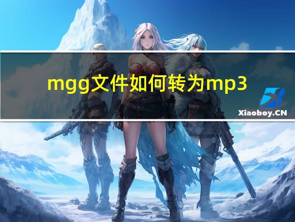 mgg文件如何转为mp3的相关图片