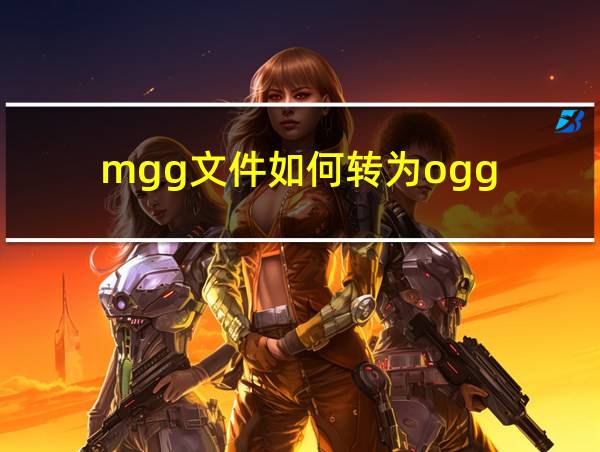 mgg文件如何转为ogg的相关图片