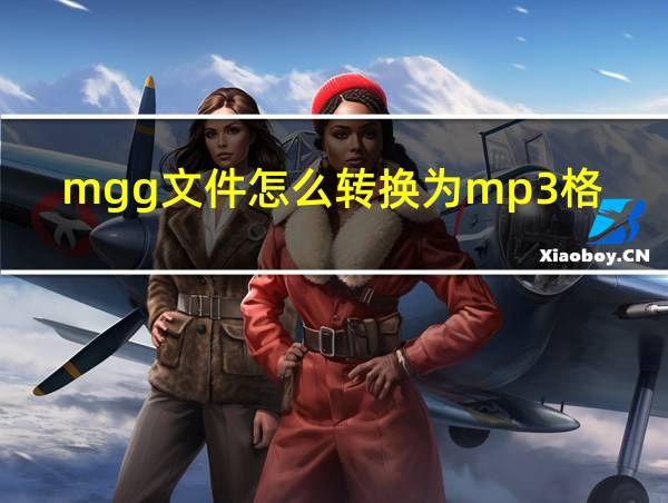 mgg文件怎么转换为mp3格式的相关图片