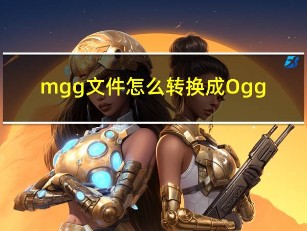 mgg文件怎么转换成Ogg的相关图片