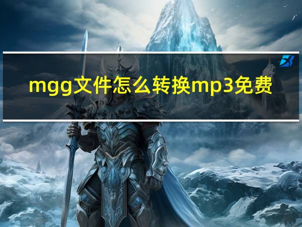 mgg文件怎么转换mp3免费的相关图片