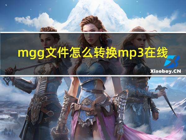 mgg文件怎么转换mp3在线的相关图片