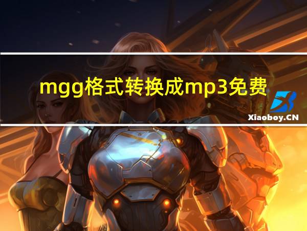 mgg格式转换成mp3免费的相关图片