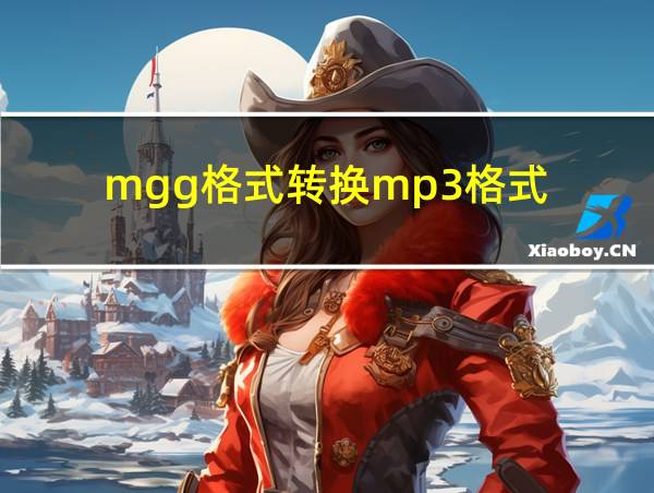 mgg格式转换mp3格式的相关图片