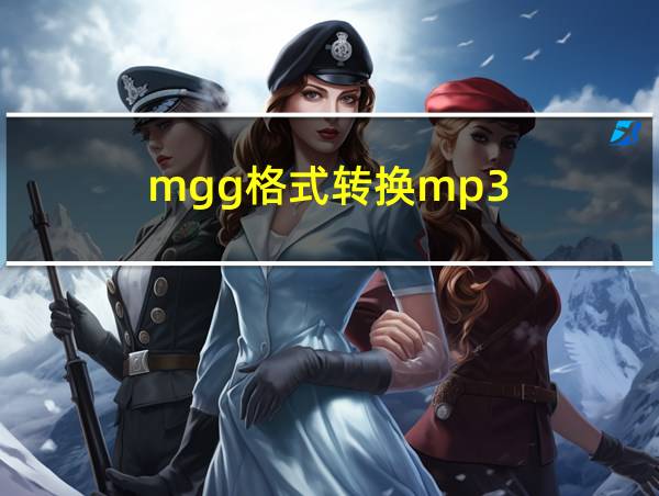 mgg格式转换mp3的相关图片