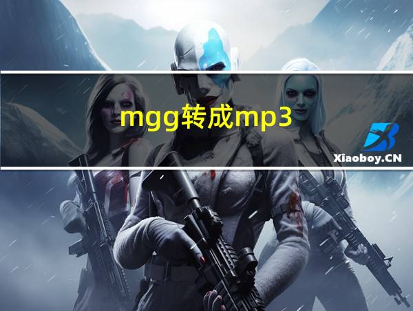 mgg转成mp3的相关图片