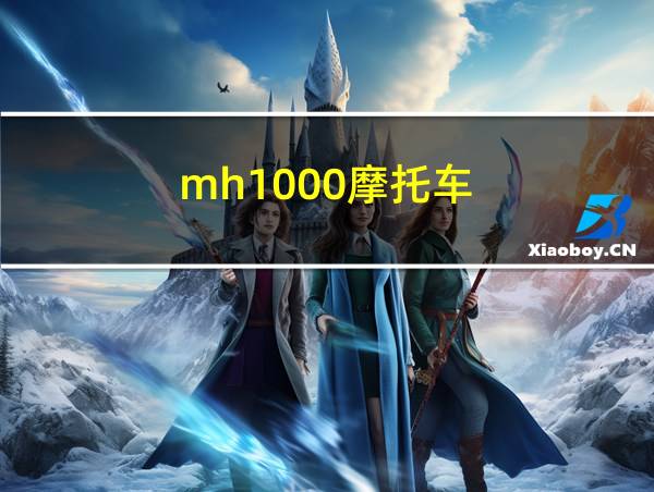 mh1000摩托车的相关图片