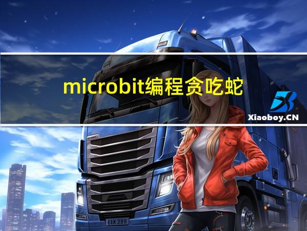 microbit编程贪吃蛇的相关图片