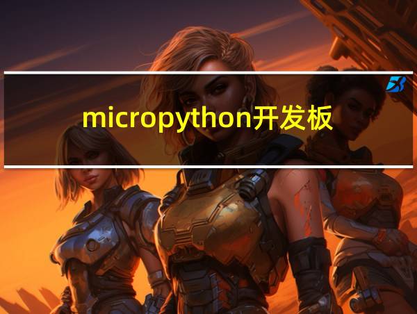 micropython开发板的相关图片