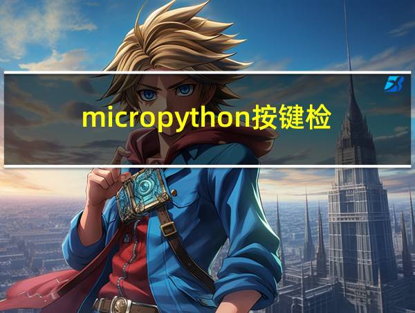 micropython按键检测的相关图片