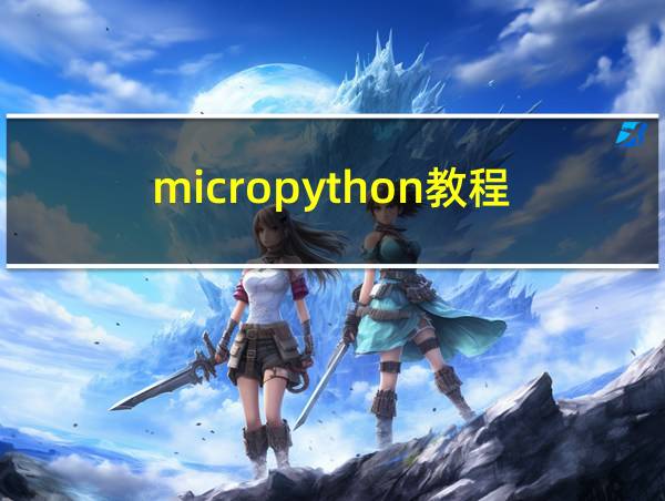 micropython教程的相关图片