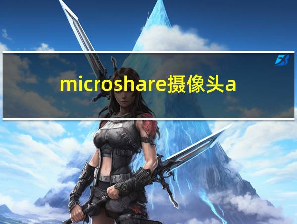 microshare摄像头app下载的相关图片