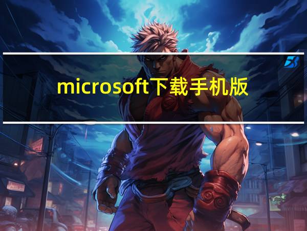 microsoft下载手机版的相关图片