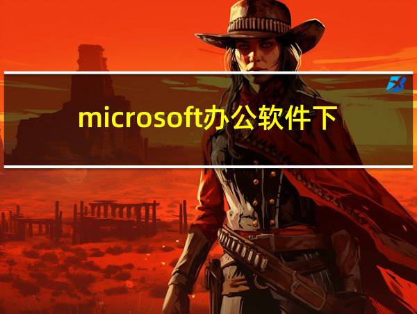 microsoft办公软件下载的相关图片