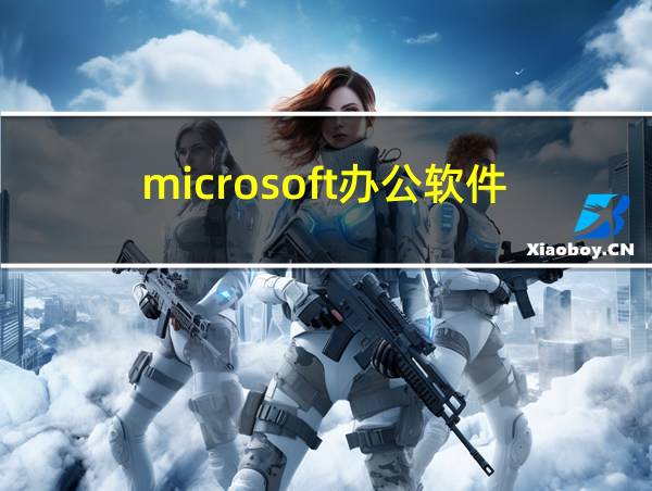 microsoft办公软件的相关图片