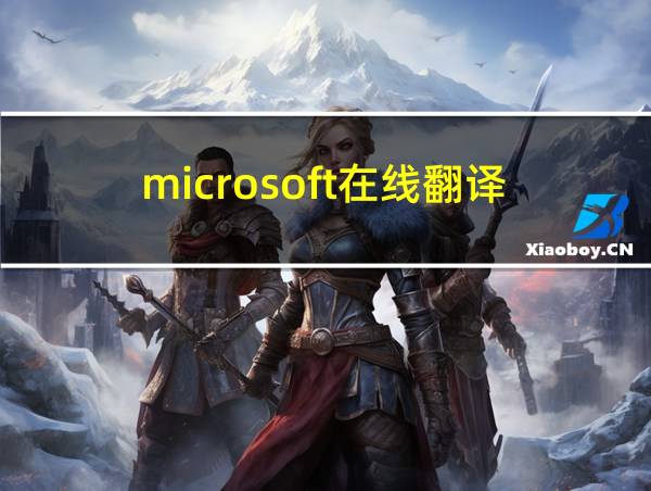 microsoft在线翻译的相关图片