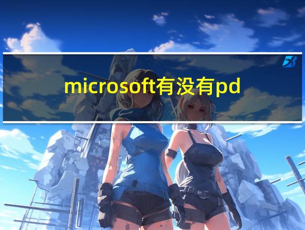 microsoft有没有pdf的相关图片