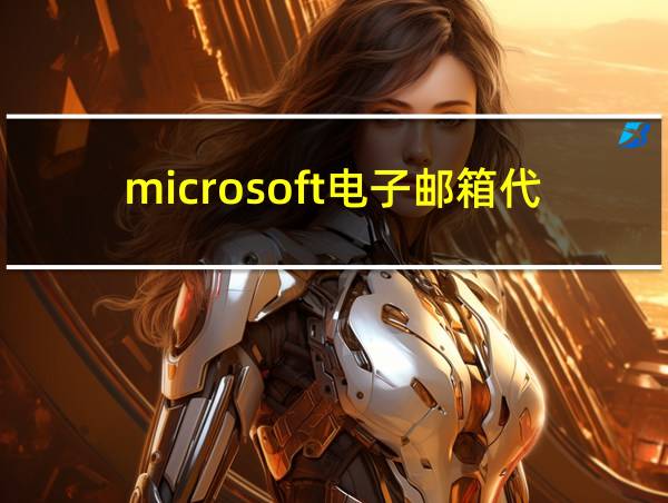 microsoft电子邮箱代码怎么查看的相关图片