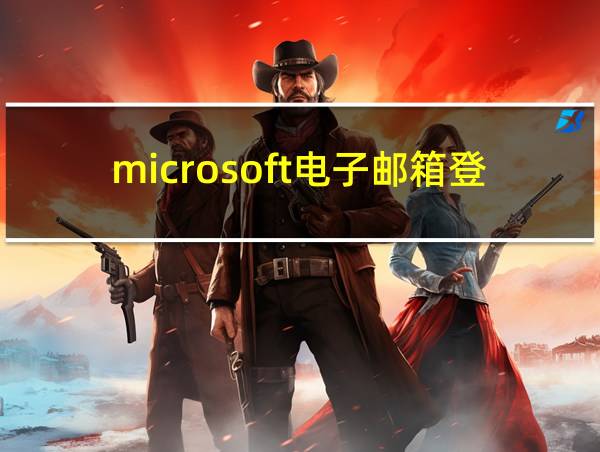 microsoft电子邮箱登录的相关图片