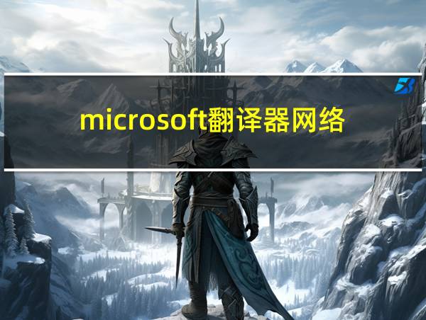 microsoft翻译器网络的相关图片