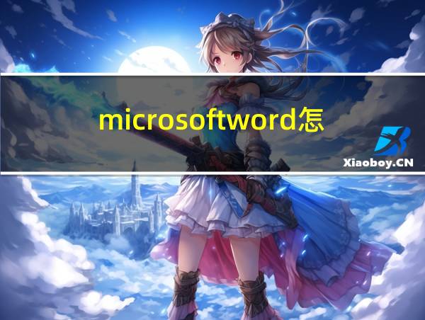 microsoftword怎么打印的相关图片