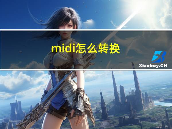 midi怎么转换的相关图片