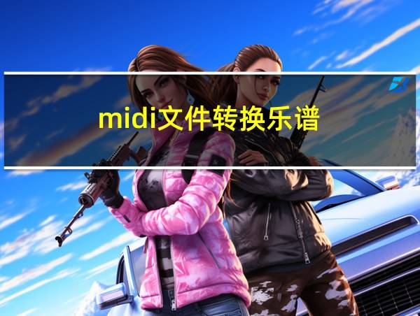 midi文件转换乐谱的相关图片