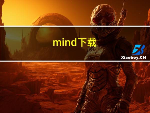 mind下载的相关图片