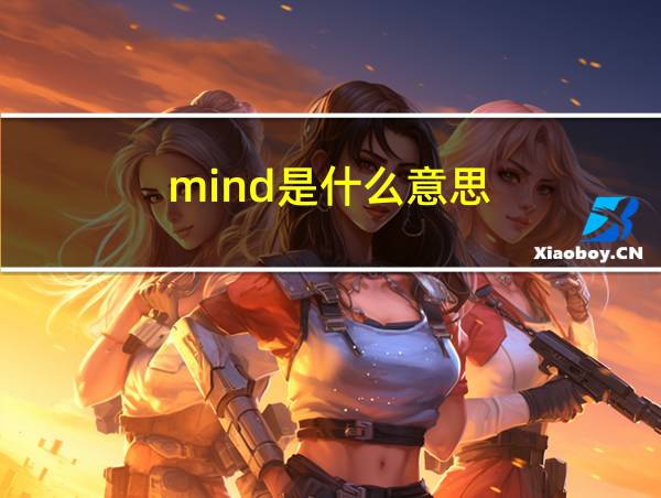 mind是什么意思的相关图片