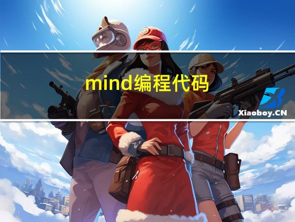 mind编程代码的相关图片