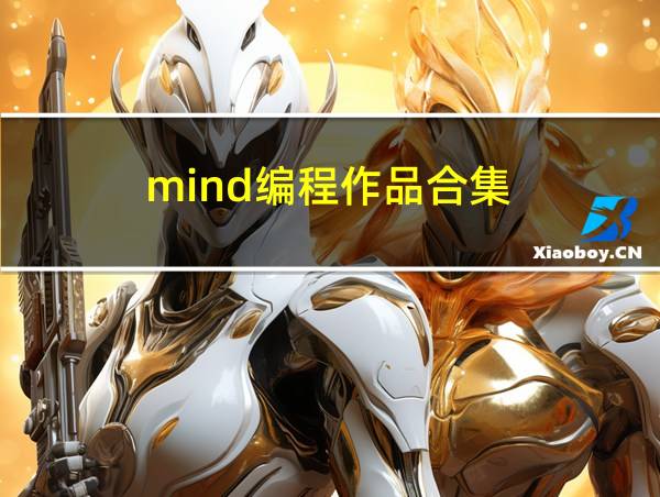 mind编程作品合集的相关图片