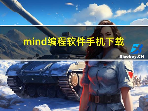 mind编程软件手机下载的相关图片