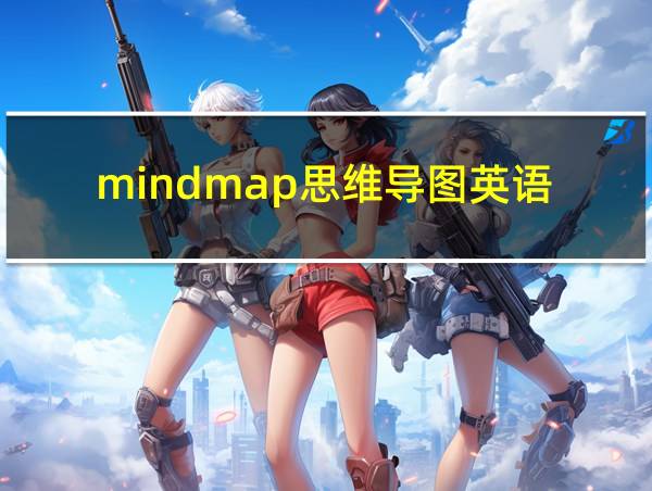 mindmap思维导图英语的相关图片