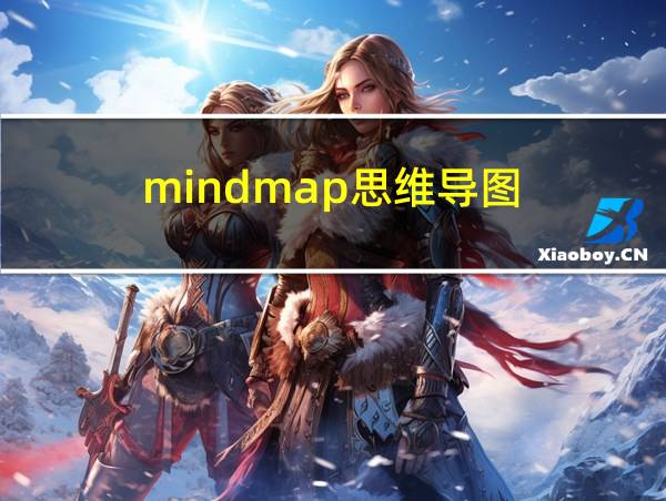 mindmap思维导图的相关图片