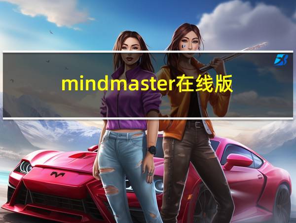 mindmaster在线版的相关图片