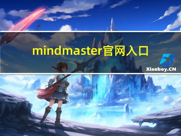 mindmaster官网入口的相关图片