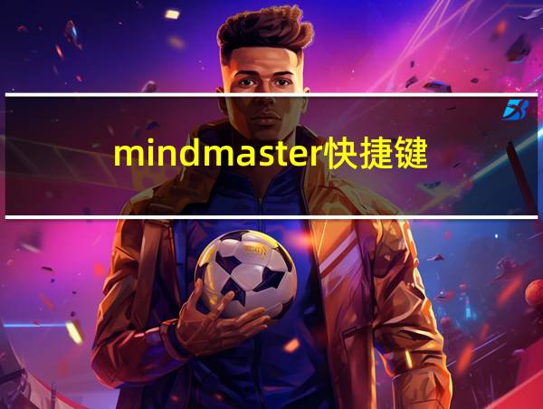 mindmaster快捷键的相关图片