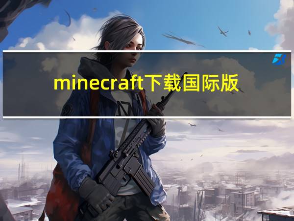 minecraft下载国际版的相关图片