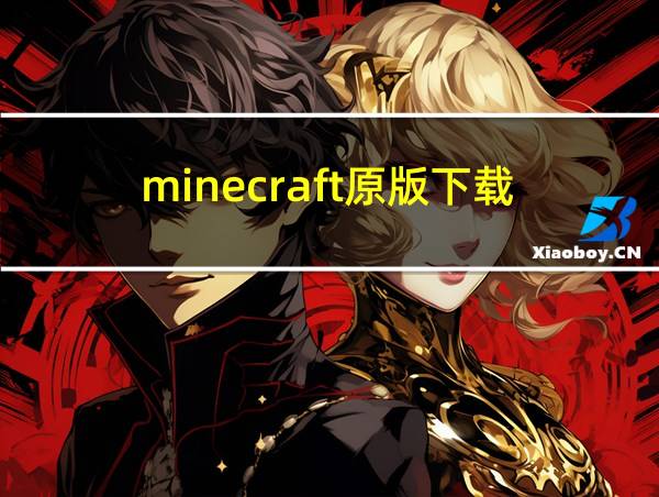 minecraft原版下载的相关图片