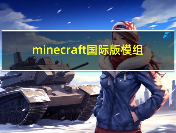 minecraft国际版模组下载的相关图片