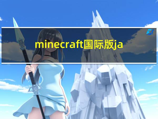 minecraft国际版java下载的相关图片