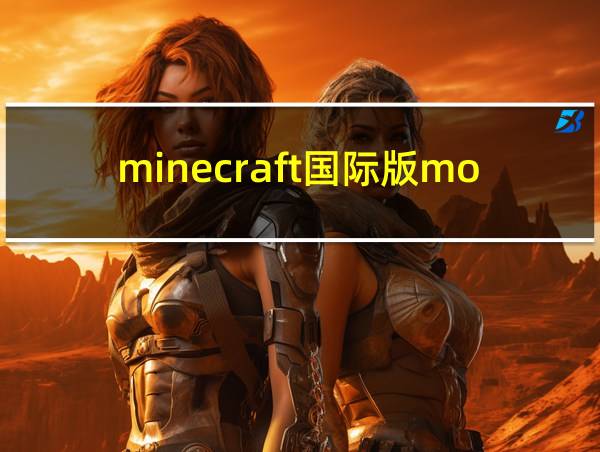 minecraft国际版mod的相关图片