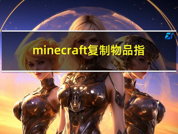 minecraft复制物品指令的相关图片