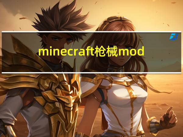 minecraft枪械mod下载的相关图片