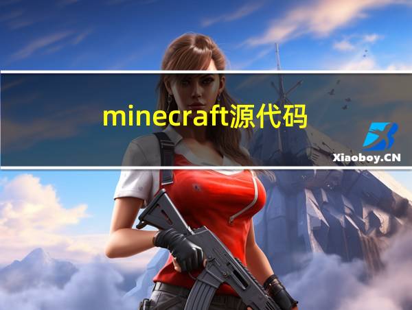 minecraft源代码的相关图片