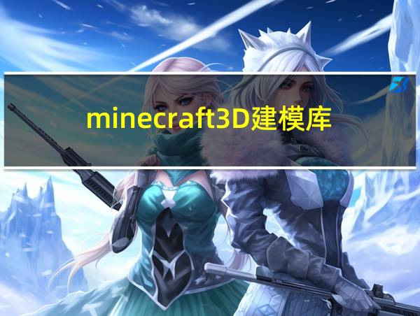 minecraft3D建模库的相关图片