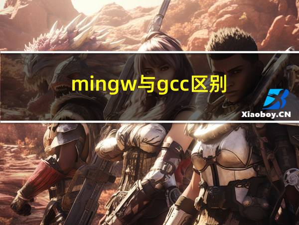 mingw与gcc区别的相关图片