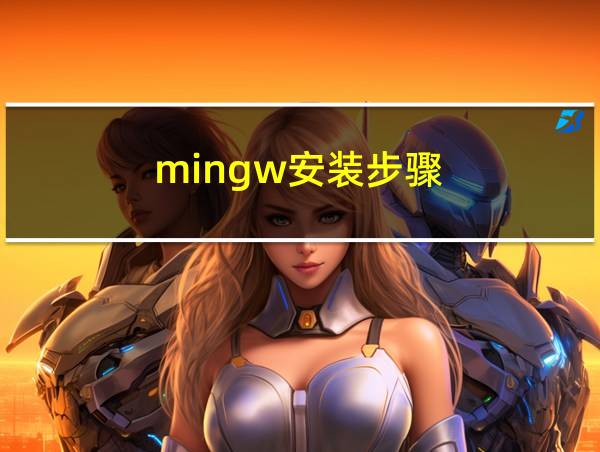 mingw安装步骤的相关图片